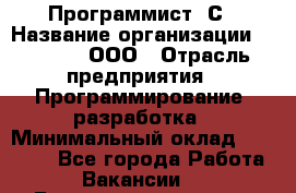 Программист 1С › Название организации ­ GoldIT, ООО › Отрасль предприятия ­ Программирование, разработка › Минимальный оклад ­ 50 000 - Все города Работа » Вакансии   . Башкортостан респ.,Баймакский р-н